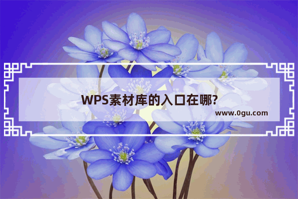 WPS素材库的入口在哪?