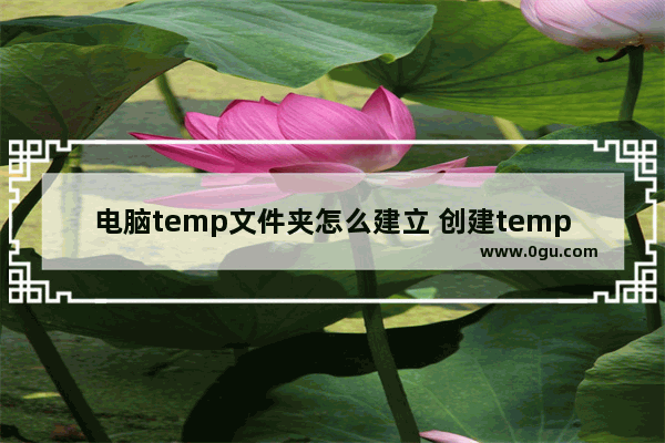 电脑temp文件夹怎么建立 创建temp文件夹