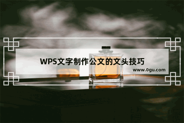 WPS文字制作公文的文头技巧