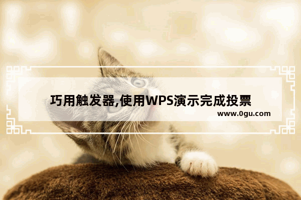 巧用触发器,使用WPS演示完成投票