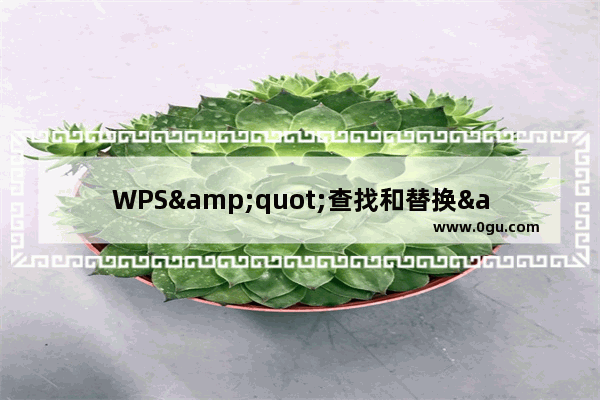 WPS&quot;查找和替换&quot;功能提高工作效率