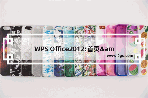 WPS Office2012:首页&quot;我的模板&quot;介绍