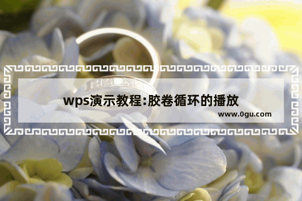 wps演示教程:胶卷循环的播放