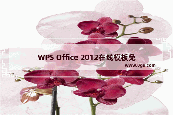 WPS Office 2012在线模板免费用