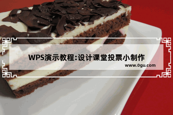 WPS演示教程:设计课堂投票小制作