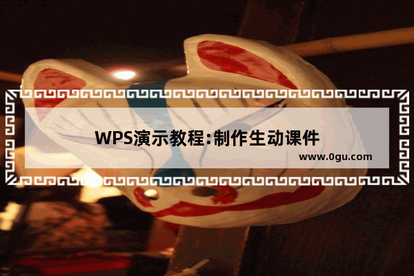 WPS演示教程:制作生动课件