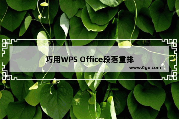 巧用WPS Office段落重排