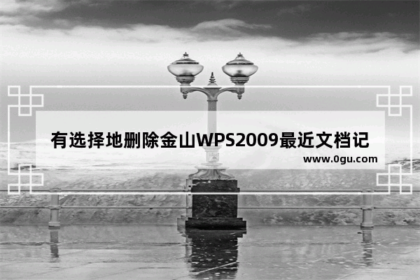 有选择地删除金山WPS2009最近文档记录