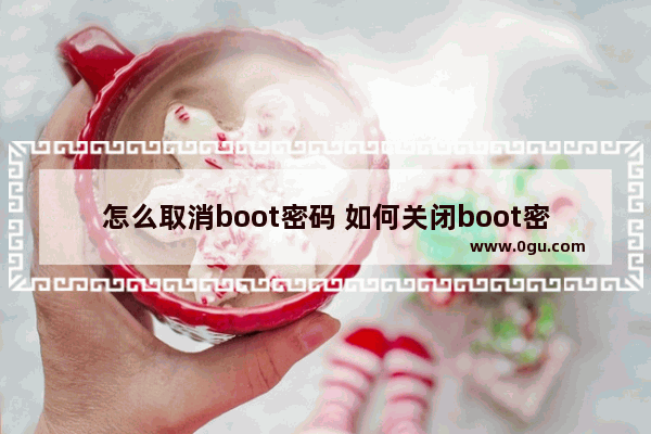 怎么取消boot密码 如何关闭boot密码