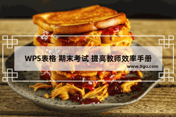 WPS表格 期末考试 提高教师效率手册