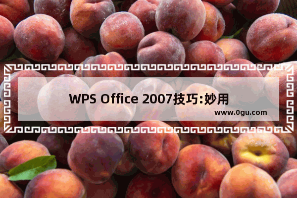 WPS Office 2007技巧:妙用配置工具