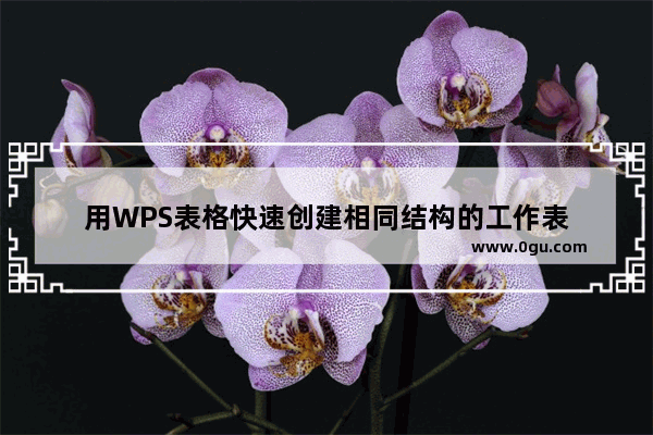 用WPS表格快速创建相同结构的工作表