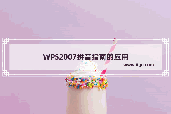 WPS2007拼音指南的应用