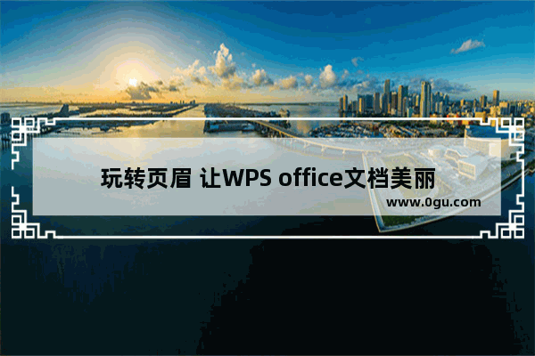 玩转页眉 让WPS office文档美丽动人