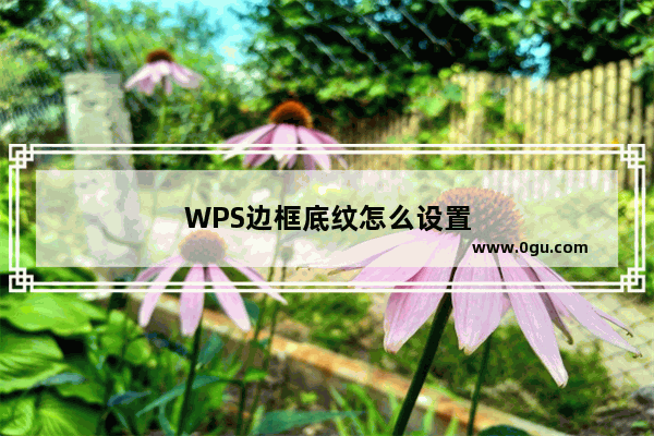 WPS边框底纹怎么设置