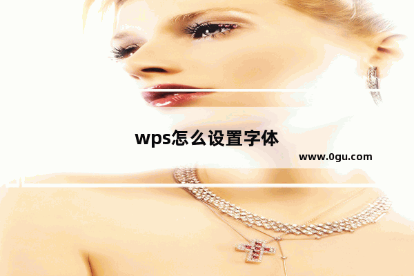 wps怎么设置字体