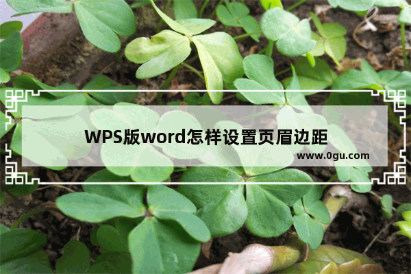 WPS版word怎样设置页眉边距