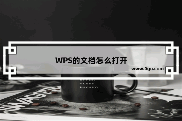 WPS的文档怎么打开