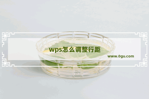 wps怎么调整行距