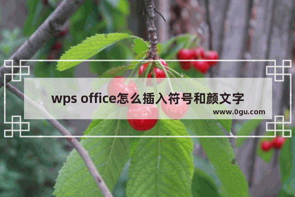 wps office怎么插入符号和颜文字？