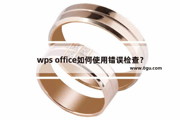 wps office如何使用错误检查？