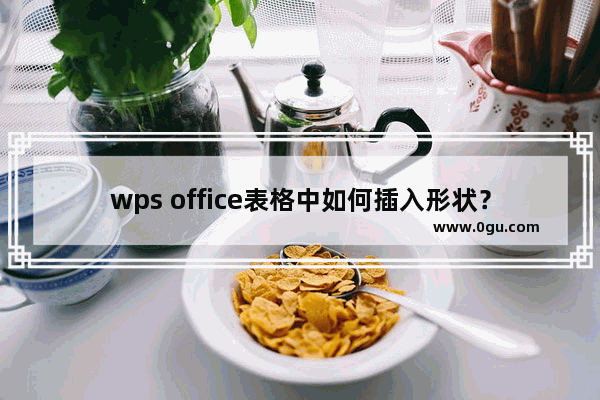 wps office表格中如何插入形状？