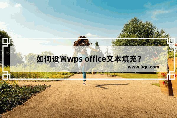 如何设置wps office文本填充？