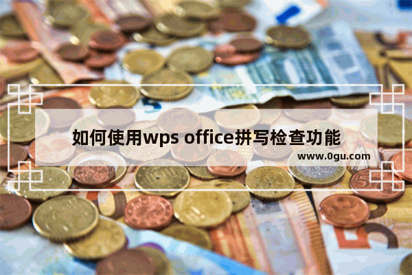 如何使用wps office拼写检查功能？