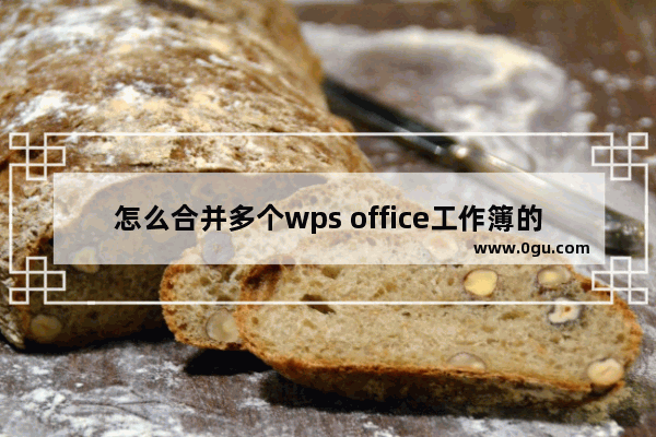 怎么合并多个wps office工作簿的同名工作表