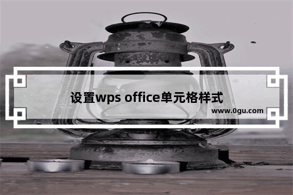 设置wps office单元格样式