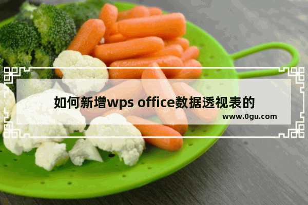 如何新增wps office数据透视表的项目