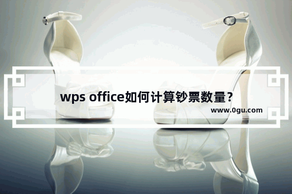 wps office如何计算钞票数量？