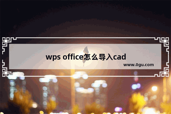 wps office怎么导入cad