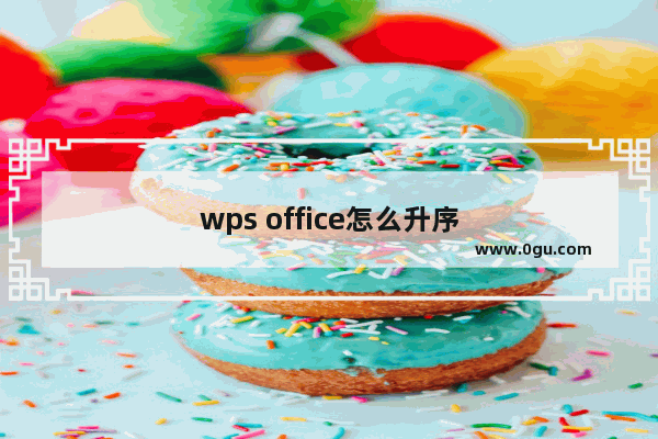 wps office怎么升序