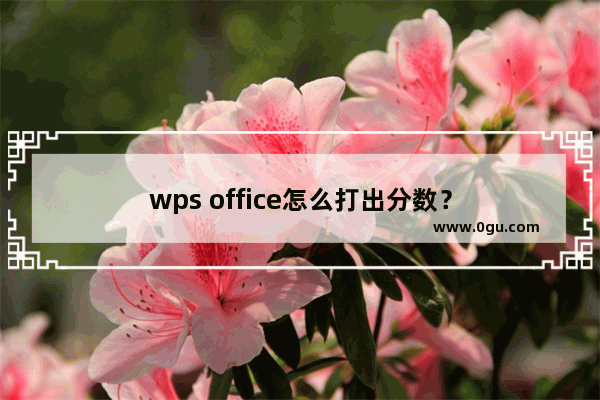 wps office怎么打出分数？