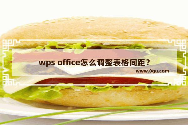 wps office怎么调整表格间距？