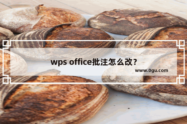 wps office批注怎么改？