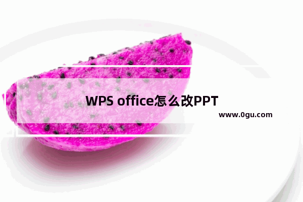 WPS office怎么改PPT