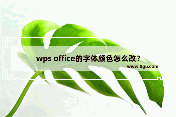 wps office的字体颜色怎么改？