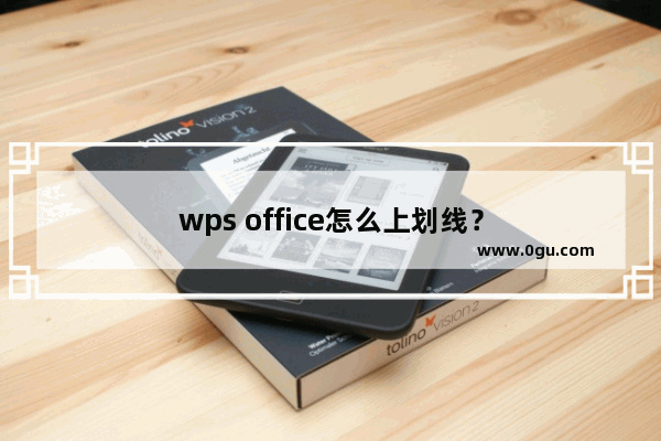 wps office怎么上划线？