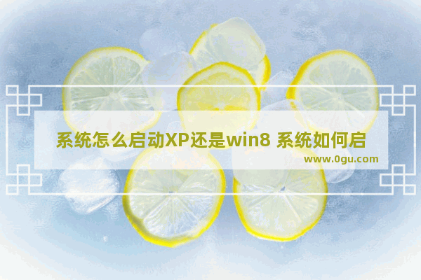 系统怎么启动XP还是win8 系统如何启动