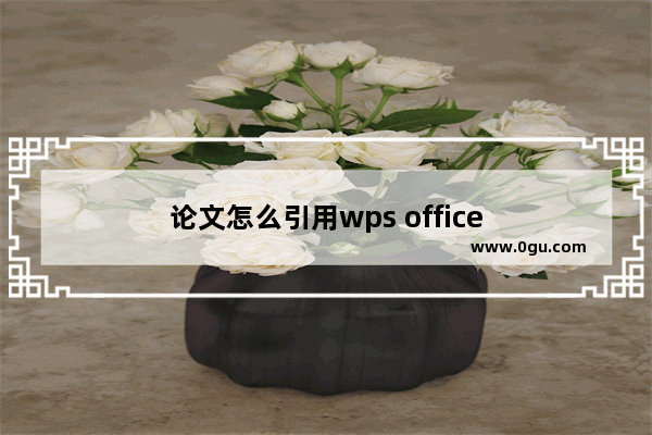 论文怎么引用wps office