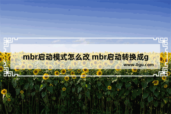 mbr启动模式怎么改 mbr启动转换成gpt启动