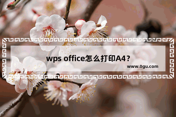 wps office怎么打印A4？