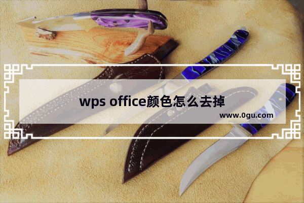 wps office颜色怎么去掉