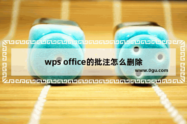 wps office的批注怎么删除