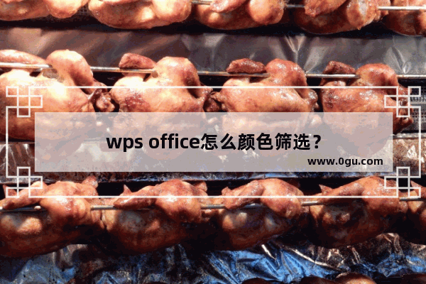 wps office怎么颜色筛选？