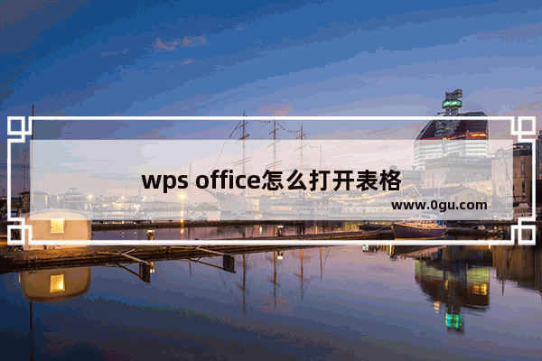 wps office怎么打开表格