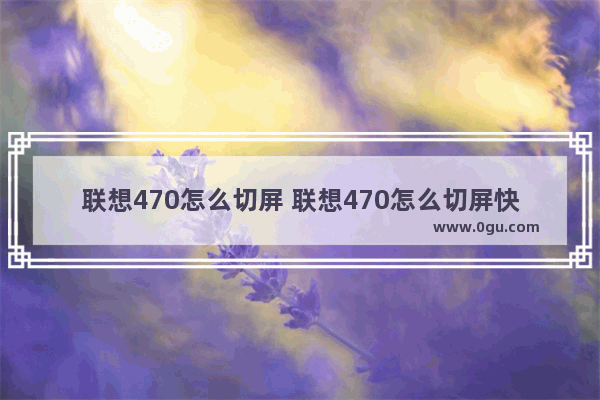 联想470怎么切屏 联想470怎么切屏快捷键