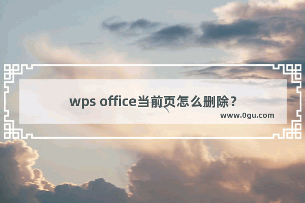 wps office当前页怎么删除？